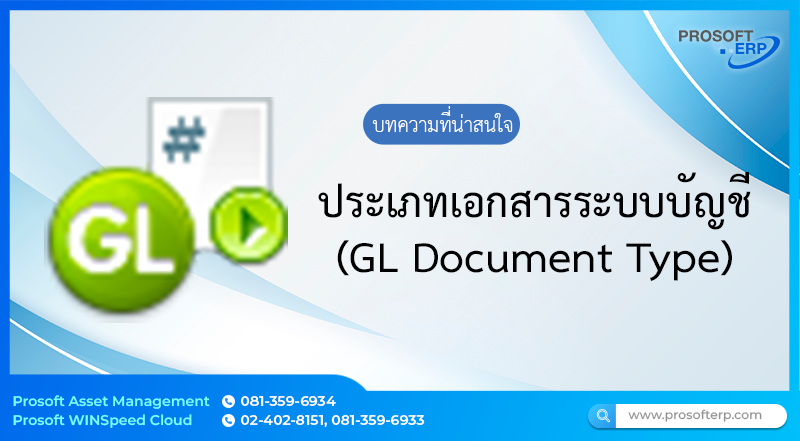 ประเภทเอกสารระบบบัญชี (GL Document Type) ใช้ในการจัดหมวดหมู่เอกสารตามลักษณะของเอกสารและขั้นตอนการดำเนินงานของบริษัทในการบันทึกเอกสารประเภทต่าง ๆ