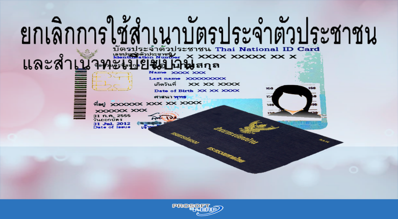 ยกเลิกการใช้สำเนาบัตรประจำตัวประชาชน และสำเนาทะเบียนบ้าน