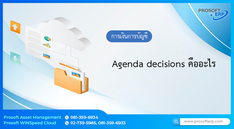 Agenda decisions คืออะไร