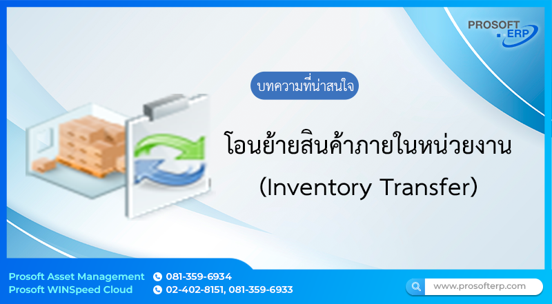 โอนย้ายสินค้าภายในหน่วยงาน (Inventory Transfer) เป็นการโอนย้ายสินค้าภายในหน่วยงานโดยใช้ระยะเวลาสั้นๆ และการโอนย้ายเพื่อเปลี่ยนตำแหน่งที่เก็บสินค้าภายในคลัง โดยจะมีผลโดยตรงกับจำนวนสินค้าใน Stock