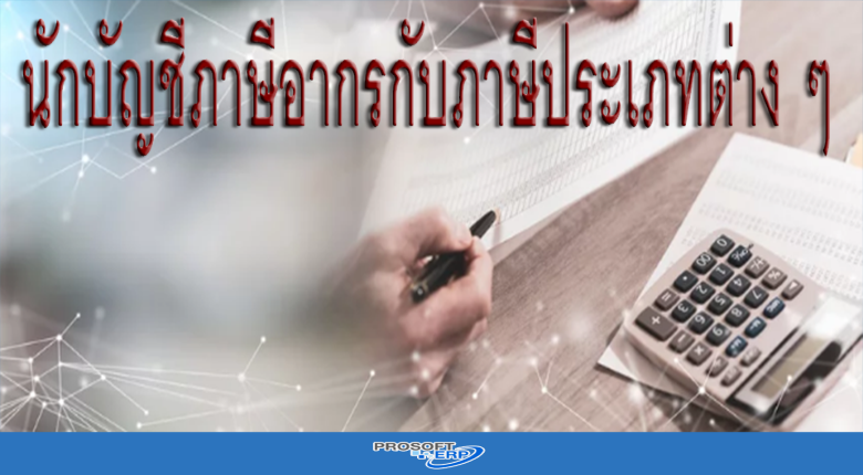 นักบัญชีภาษีอากรกับภาษีประเภทต่าง ๆ