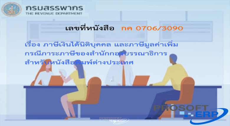 เลขที่หนังสือ กค 0706/3090 ภาษีเงินได้นิติบุคคล และภาษีมูลค่าเพิ่ม กรณีภาระภาษีของสำนักกองบรรณาธิการสำหรับหนังสือพิมพ์ต่างประเทศ