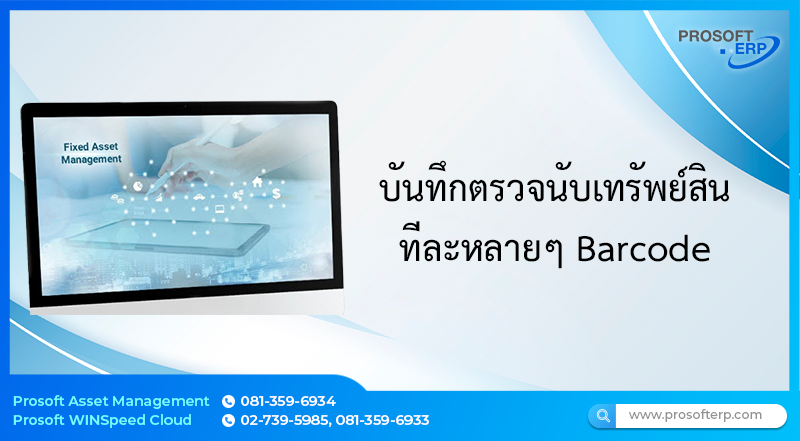 วิธีการบันทึกหน้าต่างตรวจนับเอกสารได้ทีละหลายๆ ของรหัสสินค้าที่มี Barcode มีขั้นตอนการบันทึกดังนี้