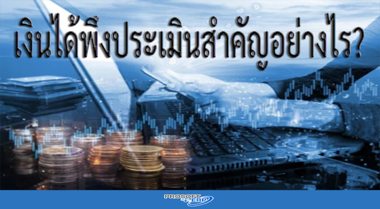 เงินได้พึงประเมินสำคัญอย่างไร?