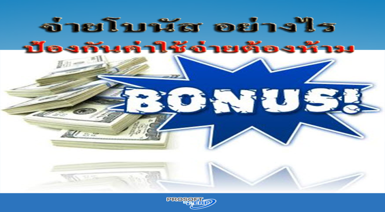 การจ่ายเงินโบนัสให้แก่พนักงานทำอย่างไรไม่เป็นรายจ่ายต้องห้าม