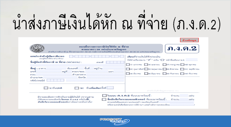 นำส่งภาษีเงินได้หัก ณ ที่จ่าย (ภ.ง.ด.2)