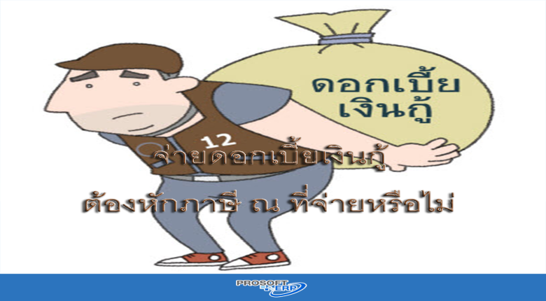 จ่ายดอกเบี้ยเงินกู้ต้องหักภาษี ณ ที่จ่ายหรือไม่