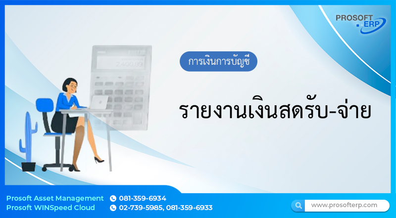 รายงานเงินสดรับ-จ่าย
