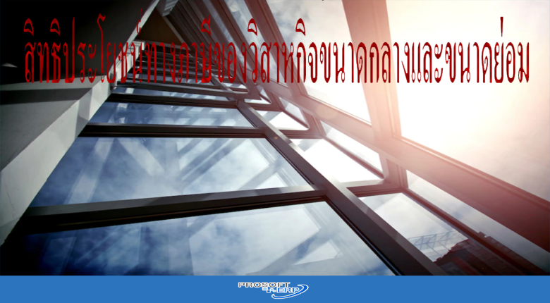 สิทธิประโยชน์ทางภาษีของวิสาหกิจขนาดกลางและขนาดย่อม