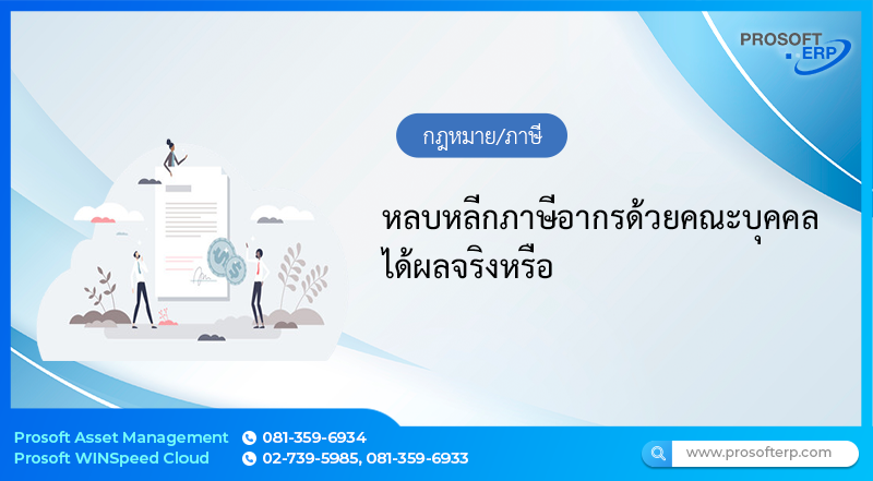 หลบหลีกภาษีอากรด้วยคณะบุคคลได้ผลจริงหรือ