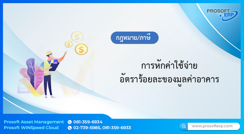 การหักค่าใช้จ่าย อัตราร้อยละของมูลค่าอาคาร