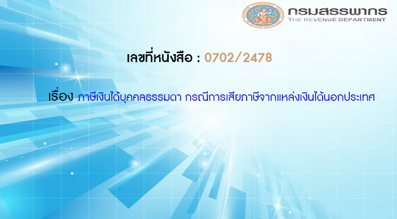 เลขที่หนังสือ  กค 0702/2478  ภาษีเงินได้บุคคลธรรมดา กรณีการเสียภาษีจากแหล่งเงินได้นอกประเทศ