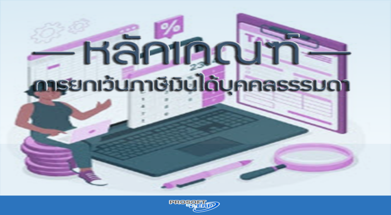 การยกเว้นภาษีเงินได้บุคคลธรรมดา สำหรับดอกเบี้ยเงินฝากประเภทออมทรัพย์