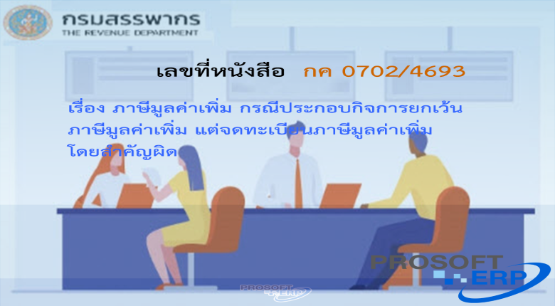 เลขที่หนังสือ กค 0702/4693 ภาษีมูลค่าเพิ่ม กรณีประกอบกิจการยกเว้นภาษีมูลค่าเพิ่ม แต่จดทะเบียนภาษีมูลค่าเพิ่มโดยสำคัญผิด