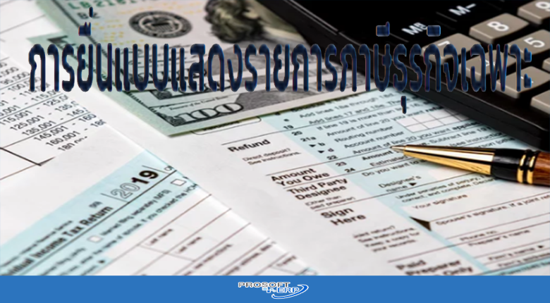 ยื่นแบบแสดงรายการภาษีธุรกิจเฉพาะ
