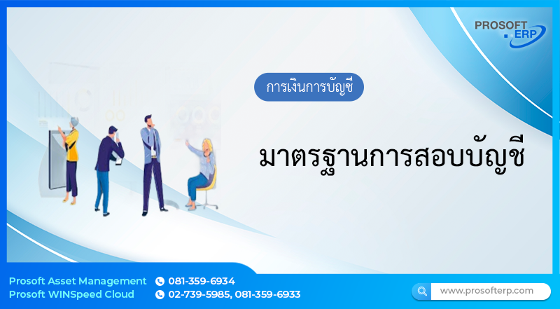 มาตรฐานการสอบบัญชี