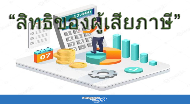 สิทธิของผู้เสียภาษี