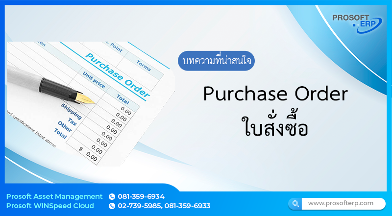 ใบสั่งซื้อ เป็นการบันทึกรายการสั่งซื้อสินค้า วัตถุดิบ อะไหล่ และวัสดุสิ้นเปลือง เพื่อใช้ในการดำเนินธุรกิจ ซึ่งเมื่อบันทึกรายการสั่งซื้อเรียบร้อยแล้ว