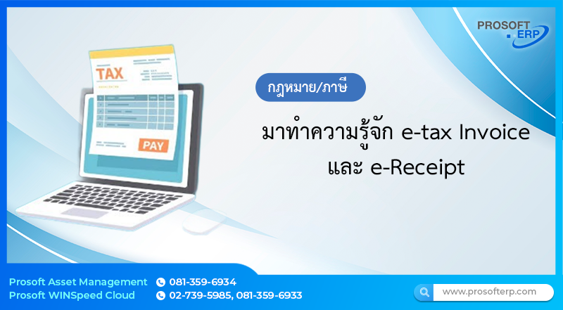 มาทำความรู้จัก e-tax Invoice และ e-Receipt