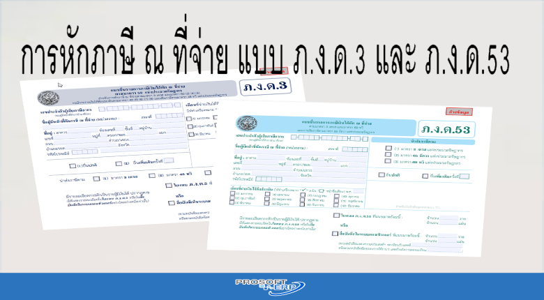 การหักภาษี ณ ที่จ่าย เฉพาะกรณีนำส่งด้วย แบบ ภ.ง.ด.3 และ ภ.ง.ด.53