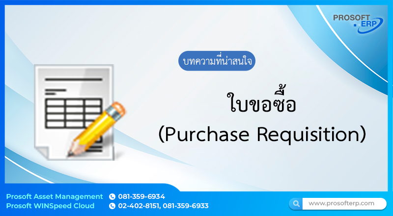 ใบขอซื้อ (Purchase Requisition) เป็นการบันทึกรายการขอซื้อสินค้า วัตถุดิบ อะไหล่ และวัสดุสิ้นเปลือง สินทรัพย์ เพื่อใช้ในการดำเนินธุรกิจและองค์กร เมื่อบันทึกรายการขอซื้อแล้ว สามารถกำหนดการอนุมัติรายการขอซื้อได้