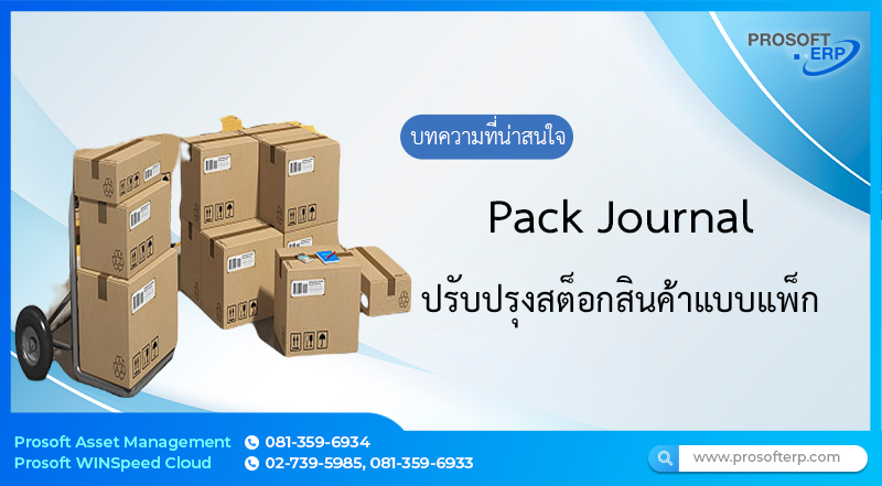 ปรับปรุงสต๊อกสินค้าแบบแพ็ก (Pack Journal) เป็นการบันทึกข้อมูลรายละเอียดต่างๆทั้งหมด ที่เกี่ยวกับปรับปรุงสต๊อกสินค้าแบบแพ็ก โดยสามารถทำรายการปรับปรุงสต๊อกสินค้าแบบแพ็กตามที่ลูกค้าต้องการได้