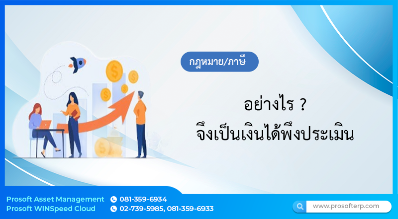 อย่างไร ? จึงเป็นเงินได้พึงประเมิน