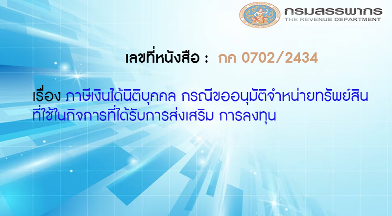 เลขที่หนังสือ กค 0702/2434 ภาษีเงินได้นิติบุคคล กรณีขออนุมัติจำหน่ายทรัพย์สินที่ใช้ในกิจการที่ได้รับการส่งเสริม การลงทุน