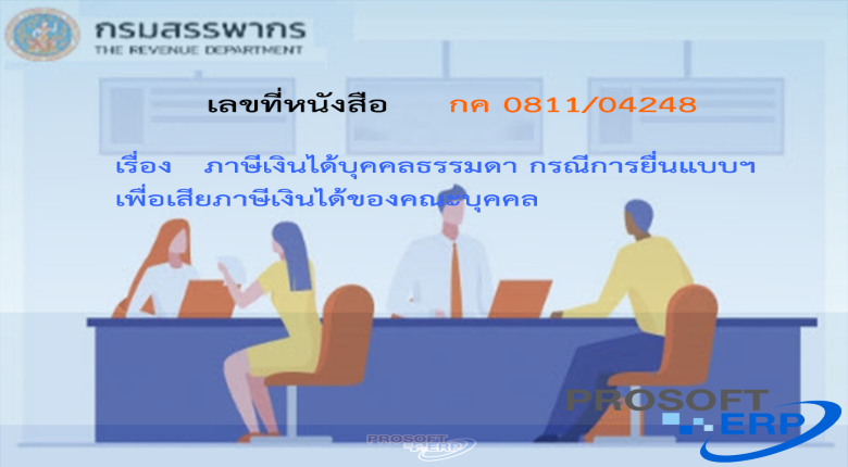 เลขที่หนังสือ กค 0811/04248 ภาษีเงินได้บุคคลธรรมดา กรณีการยื่นแบบฯ เพื่อเสียภาษีเงินได้ของคณะบุคคล