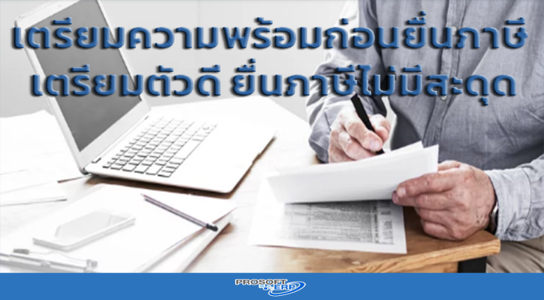 เตรียมความพร้อมก่อนยื่นภาษี เตรียมตัวดี ยื่นภาษีไม่มีสะดุด