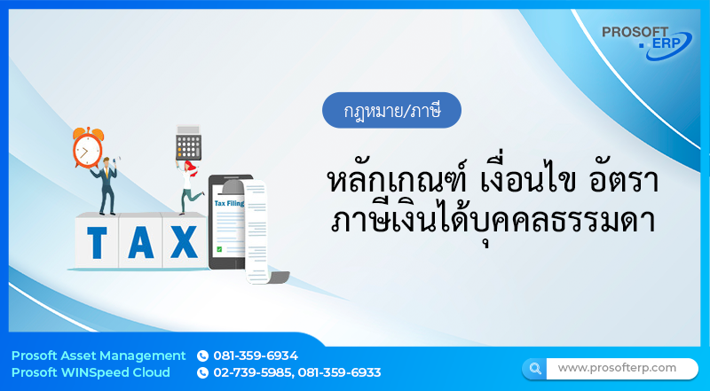 Update ประเด็น หลักเกณฑ์ เงื่อนไข อัตรา ภาษีเงินได้บุคคลธรรมดา