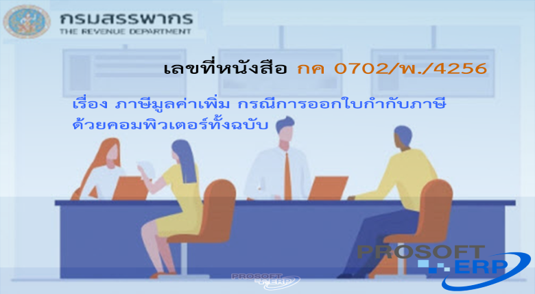 เลขที่หนังสือ กค 0702/พ./4256 ภาษีมูลค่าเพิ่ม กรณีการออกใบกำกับภาษีด้วยคอมพิวเตอร์ทั้งฉบับ