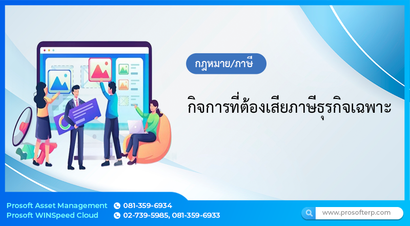 กิจการที่ต้องเสียภาษีธุรกิจเฉพาะ