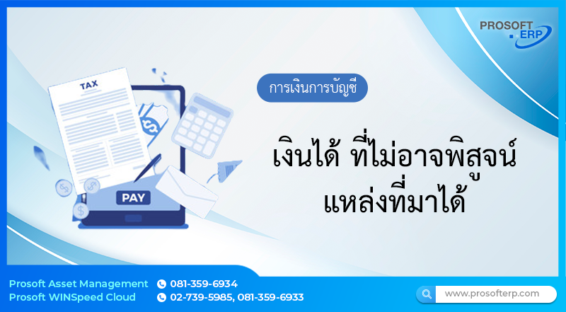 เงินได้ ที่ไม่อาจพิสูจน์แหล่งที่มาได้
