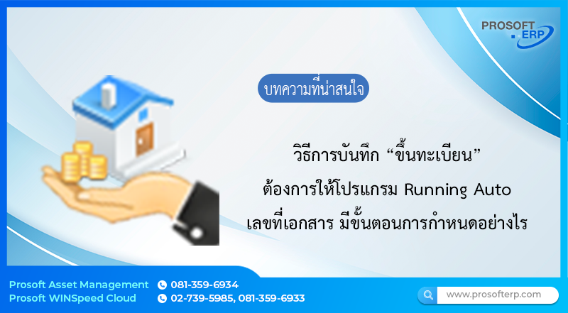 วิธีการบันทึก “ขึ้นทะเบียน” ต้องการให้โปรแกรม Running  Auto เลขที่เอกสาร มีขั้นตอนการกำหนดอย่างไร