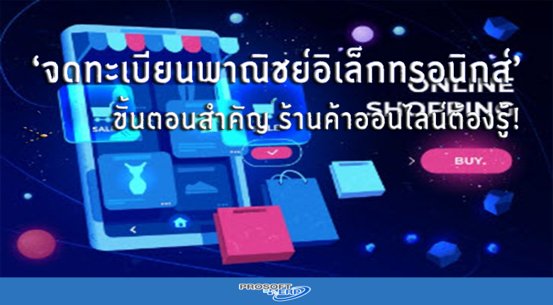 จดพาณิชย์อิเล็กทรอนิกส์’ สิ่งสำคัญร้านค้าออนไลน์ต้องรู้