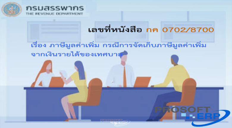 เลขที่หนังสือ กค 0702/8700 ภาษีมูลค่าเพิ่ม กรณีการจัดเก็บภาษีมูลค่าเพิ่มจากเงินรายได้ของเทศบาล
