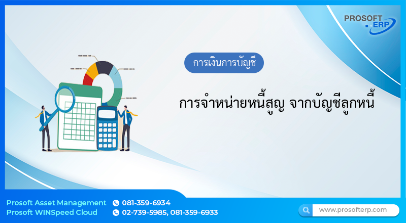 การจำหน่ายหนี้สูญ จากบัญชีลูกหนี้