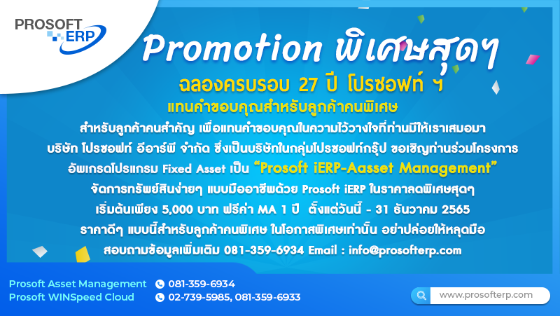 Promotion พิเศษสุดๆ "ฉลองครบรอบ 27 ปี โปรซอฟท์ ฯ"