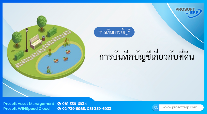 การบันทึกบัญชีเกี่ยวกับที่ดิน