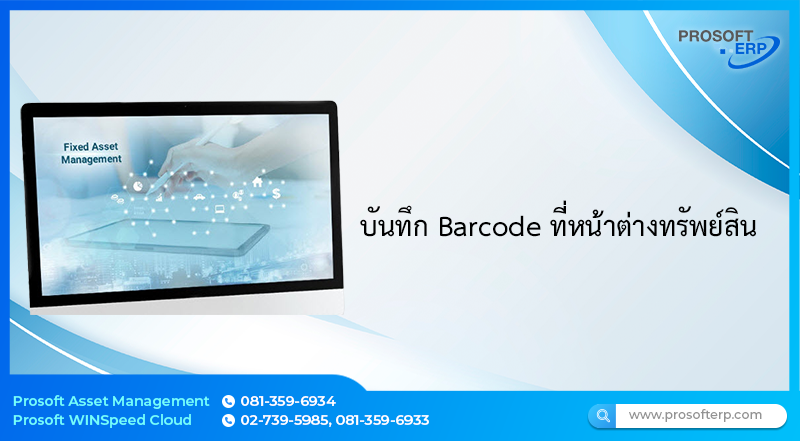 บันทึก Barcode ที่หน้าต่างทรัพย์สิน มีขั้นตอนการกำหนดอย่างไร