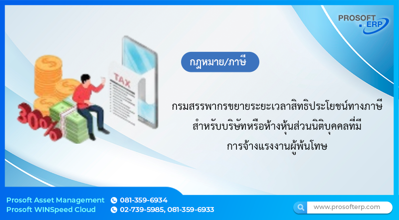 กรมสรรพากรขยายระยะเวลาสิทธิประโยชน์ทางภาษีสำหรับบริษัทหรือห้ำงหุ้นส่วนนิติบุคคลที่มีการจ้างแรงงำนผู้พ้นโทษ