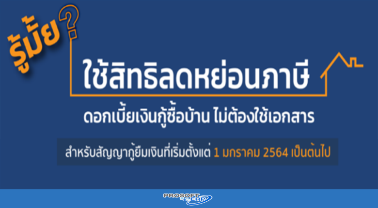 รู้มั้ย ? ใช้สิทธิลดหย่อนดอกเบี้ยเงินกู้ซื้อ เช่าซื้อ หรือ สร้างที่อยู่อาศัย ไม่ต้องใช้เอกสารแล้ว