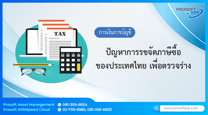 ปัญหาการรขจัดภาษีซื้อของประเทศไทย เพื่อตรวจร่าง