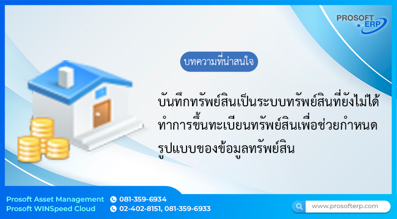 ทรัพย์สิน (Asset) เป็นระบบทรัพย์สินที่ยังไม่ได้ทำการขึ้นทะเบียนทรัพย์สินเพื่อช่วยกำหนดรูปแบบของข้อมูลทรัพย์สิน ช่วยลดเวลาในกรอกข้อมูลทรัพย์สินและเพื่อความถูกต้องในการกรอกข้อมูล