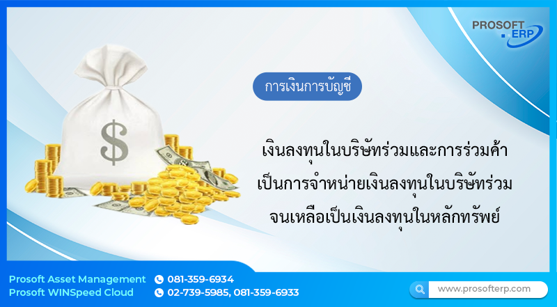 เงินลงทุนในบริษัทร่วมและการร่วมค้า : การจำหน่ายเงินลงทุนในบริษัทร่วม จนเหลือเป็นเงินลงทุนในหลักทรัพย์