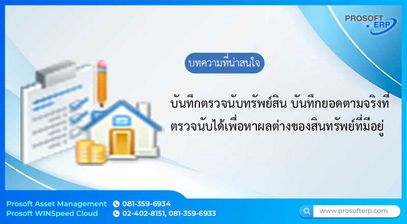 ตรวจนับทรัพย์สิน (Asset Counting) บันทึกรายการเพื่อตรวจนับทรัพย์สิน และบันทึกยอดตามจริงที่ตรวจนับได้เพื่อหาผลต่าง ของทรัพย์สินที่มีอยู่การตรวจสอบทรัพย์สินภายในองค์กร