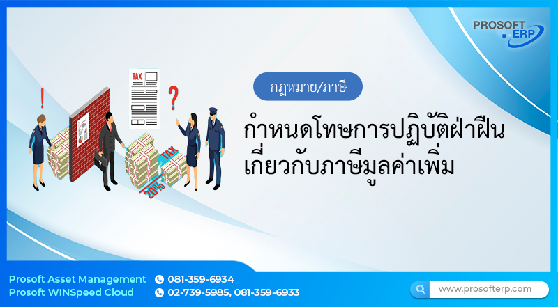 กำหนดโทษการปฏิบัติฝ่าฝืนเกี่ยวกับภาษีมูลค่าเพิ่ม