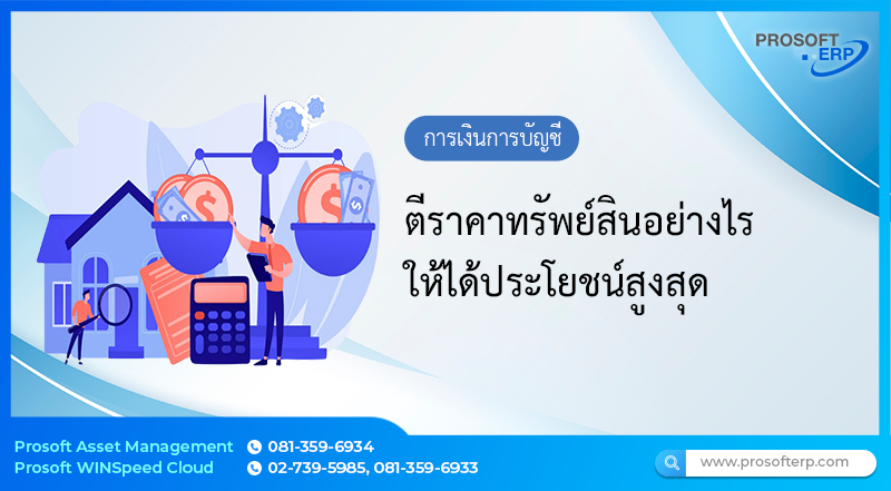 ตีราคาทรัพย์สินอย่างไร ให้ได้ประโยชน์สูงสุด