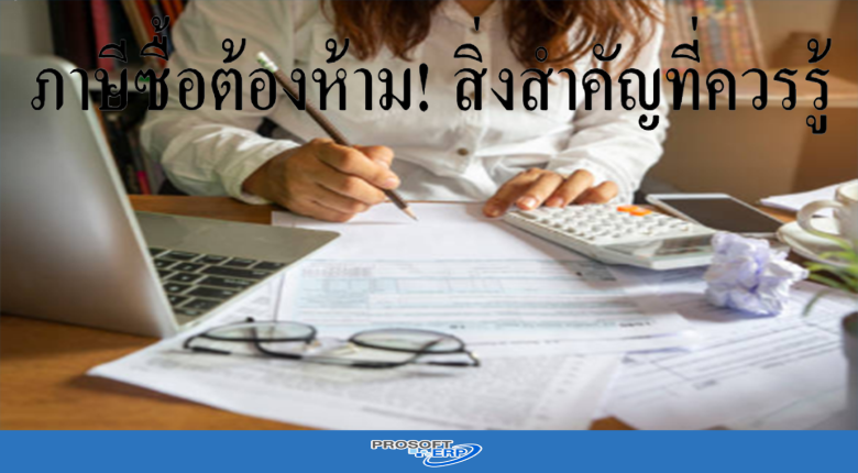 ภาษีซื้อต้องห้าม! สิ่งสำคัญที่ควรรู้